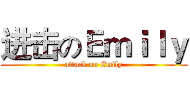 进击のＥｍｉｌｙ (attack on Emily)