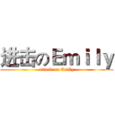 进击のＥｍｉｌｙ (attack on Emily)