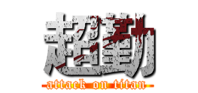 超勤 (attack on titan)