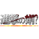 進撃の娟爷 (attack on titan)