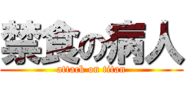 禁食の病人 (attack on titan)