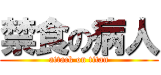 禁食の病人 (attack on titan)