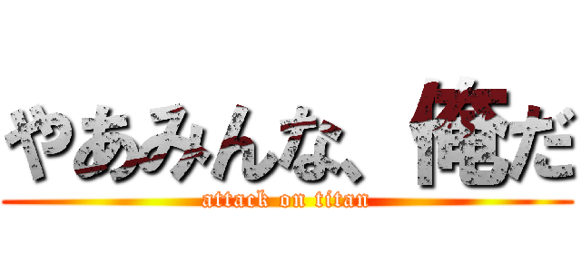 やあみんな、俺だ (attack on titan)