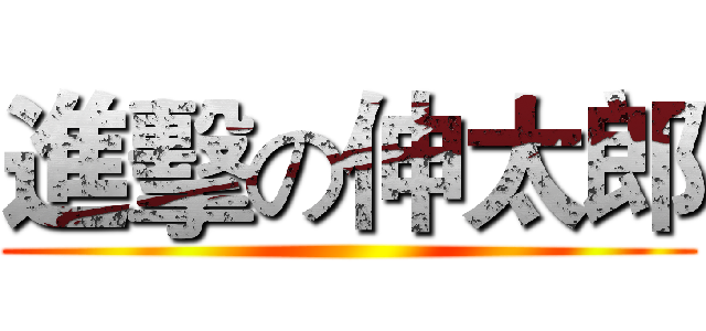 進擊の伸太郎 ()
