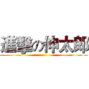 進擊の伸太郎 ()