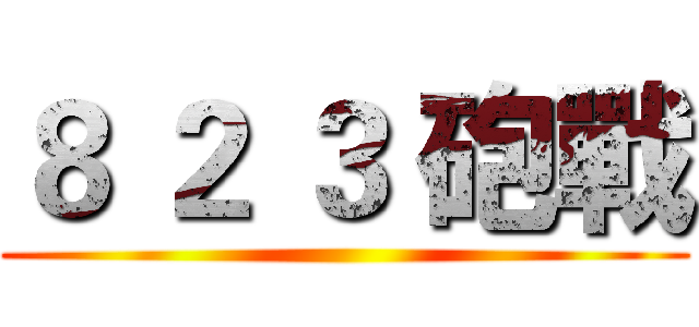 ８ ２ ３ 砲戰 ()