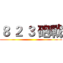 ８ ２ ３ 砲戰 ()
