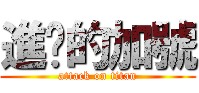 進擊的加號 (attack on titan)