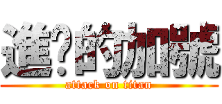 進擊的加號 (attack on titan)