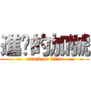 進擊的加號 (attack on titan)