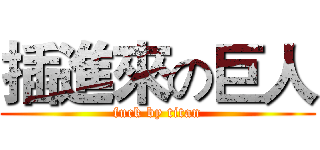 插進來の巨人 (fuck by titan)