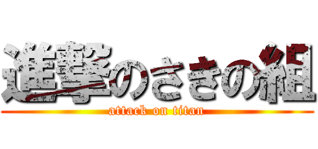進撃のさきの組 (attack on titan)