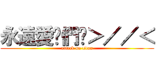 永遠愛妳們唷＞／／＜ (attack on titan)