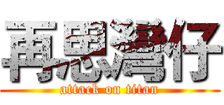 再思灣仔 (attack on titan)