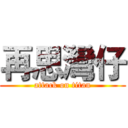 再思灣仔 (attack on titan)