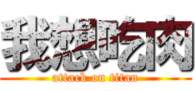 我想吃肉 (attack on titan)