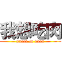 我想吃肉 (attack on titan)