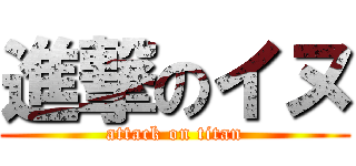 進撃のイヌ (attack on titan)