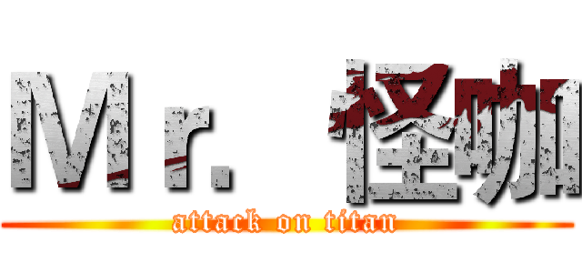 Ｍｒ．怪咖 (attack on titan)