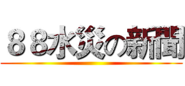 ８８水災の新聞 ()