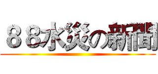 ８８水災の新聞 ()