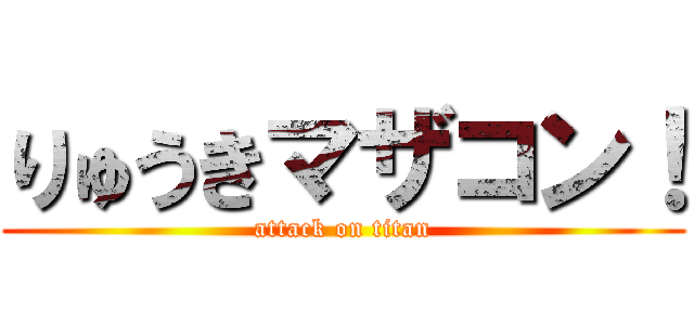 りゅうきマザコン！ (attack on titan)