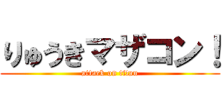 りゅうきマザコン！ (attack on titan)