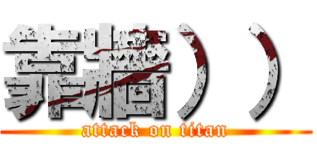 靠牆）） (attack on titan)