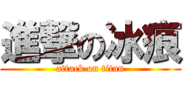 進撃の冰痕 (attack on titan)