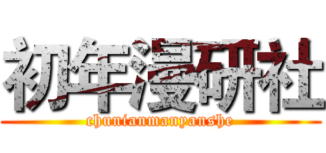 初年漫研社 (chunianmanyanshe)