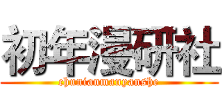 初年漫研社 (chunianmanyanshe)
