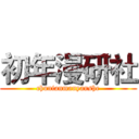 初年漫研社 (chunianmanyanshe)