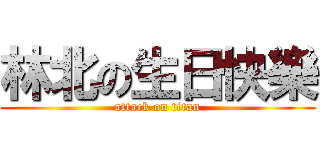 林北の生日快樂 (attack on titan)