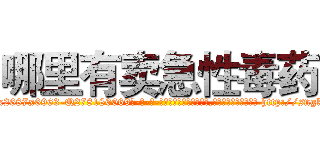 哪里有卖急性毒药 (哪里有卖急性毒药【电-186x2687x6963-Q278180069元-吉-药-业】我们做的是长期生意,靠的是老客户长期支持 http://sngk.net/fNhpo9
)