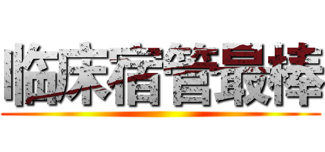 临床宿管最棒 ()