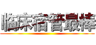 临床宿管最棒 ()