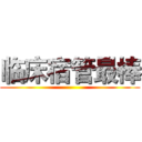 临床宿管最棒 ()