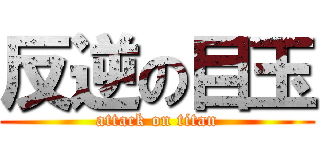 反逆の目玉 (attack on titan)