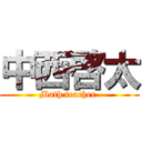 中西啓太 (Math teacher )