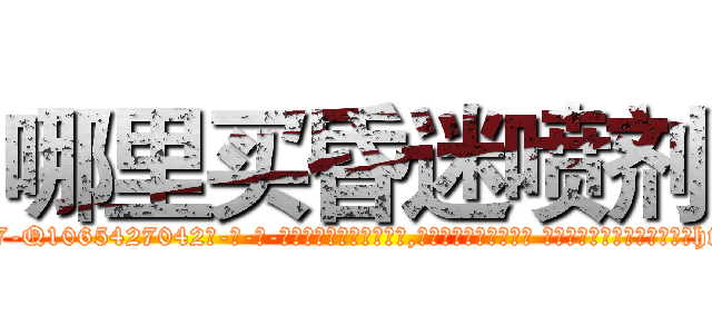 哪里买昏迷喷剂 (哪里买昏迷喷剂【电-话151x68344x817-Q1065427042元-吉-药-业】我们做的是长期生意,靠的是老客户长期支持 哪里买昏迷喷剂在发表了一篇http://sngk.net/1BfR1G

参考消息网我们做的是长期生意,靠的是老客户长期支持也许我们早该意识到，就连鲍勃·霍斯金斯（金球奖戏剧类电影男主角 
)