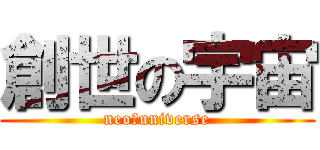 創世の宇宙 (neo★universe)