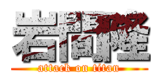 岩間隆 (attack on titan)