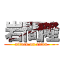 岩間隆 (attack on titan)