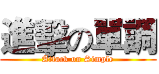 進擊の單調 (Attack on Simple)