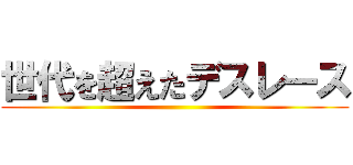 世代を超えたデスレース ()