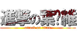 進撃の葉洆維 (attack on titan)