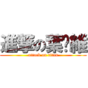 進撃の葉洆維 (attack on titan)