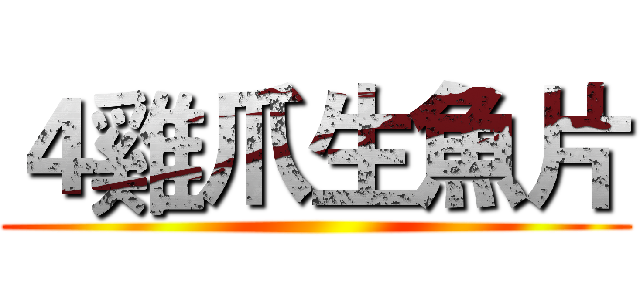 ４雞爪生魚片 ()