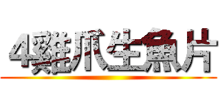 ４雞爪生魚片 ()