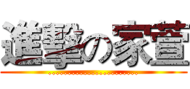 進擊の家萱 (.......................)